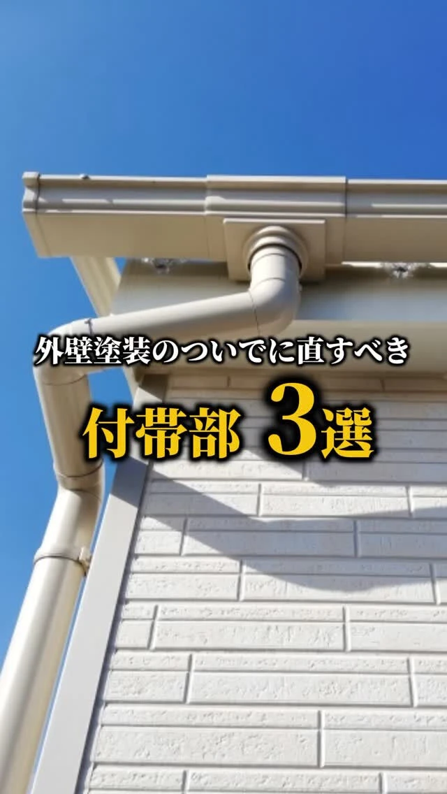 外壁塗装「壁だけ」塗って終わらせていませんか？🏠⚠️