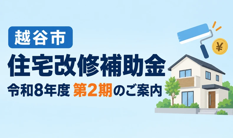 画像14050：越谷市住宅・店舗改修促進補助金　令和8年度(第2期)11/2~申請始まります！！