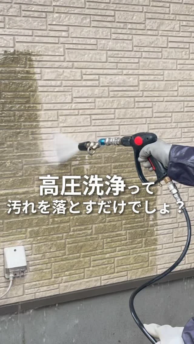 高圧洗浄って、外壁の汚れを落とすだけだと思っていませんか？